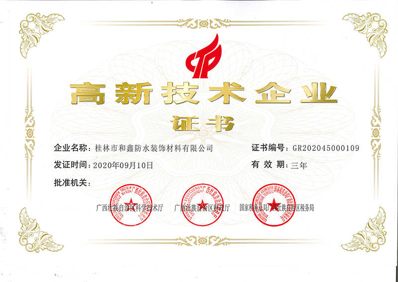 高新技術企業(yè)證書
