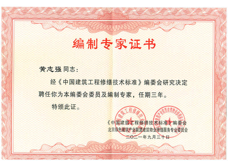 《中國建筑工程修繕技術標準》編制專家證書