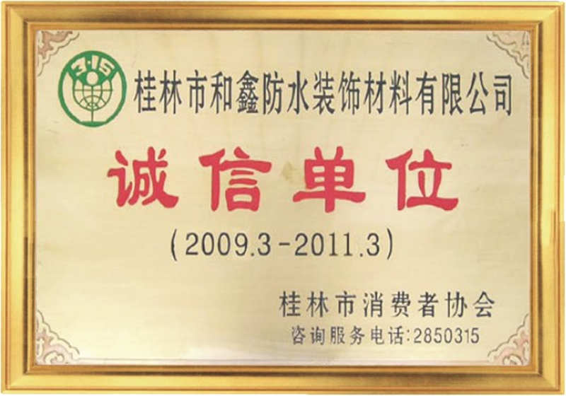 誠(chéng)信單位