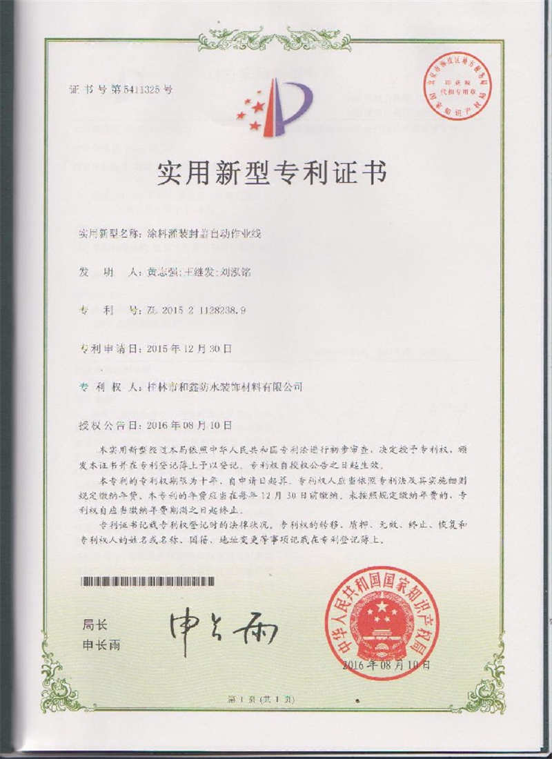 實(shí)用新型專(zhuān)利證書(shū)（涂料灌裝封蓋自動(dòng)作業(yè)線(xiàn)）