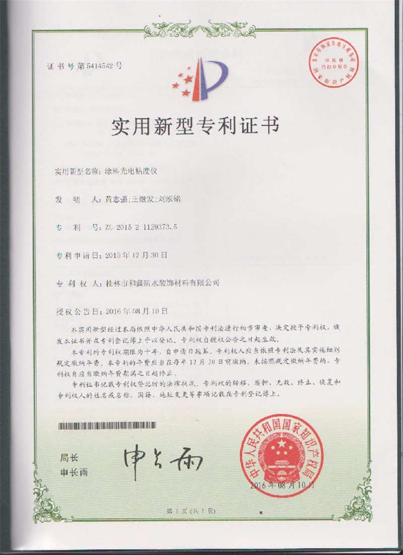 實(shí)用新型專(zhuān)利證書(shū)（涂料光電粘度儀）