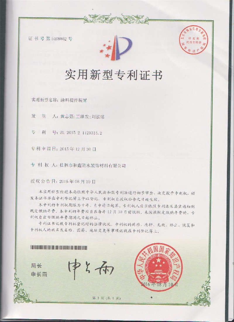 實(shí)用新型專(zhuān)利證書(shū)（涂料攪拌裝置）