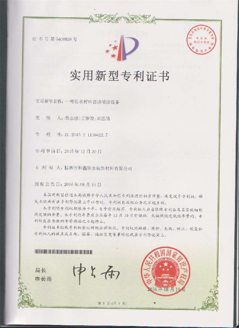 實(shí)用新型專(zhuān)利證書(shū)（一種防水材料自動(dòng)噴涂設(shè)備）