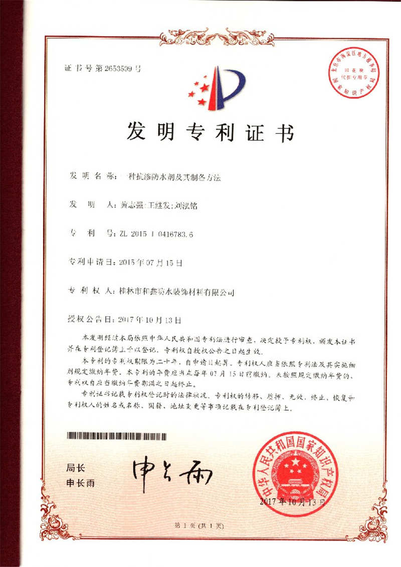 發(fā)明專(zhuān)利證書(shū)（一種抗?jié)B防水劑及制備方法）