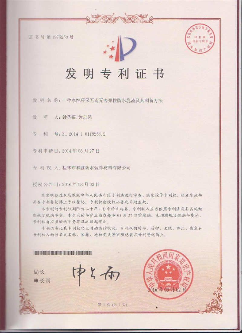 發(fā)明專(zhuān)利證書(shū)（一種水性環(huán)保無(wú)毒無(wú)害彈性防水乳液及其制備方法）