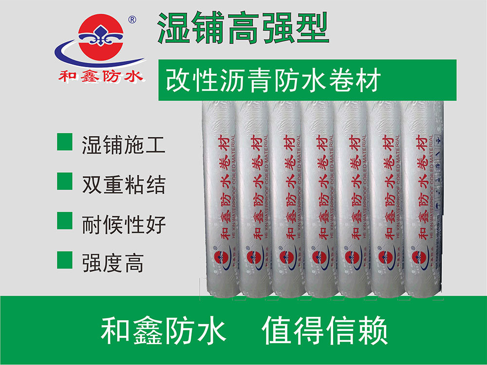 濕鋪高強型改性瀝青防水卷材